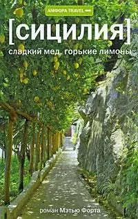 Сицилия: Сладкий мед, горькие лимоны — 2195934 — 1