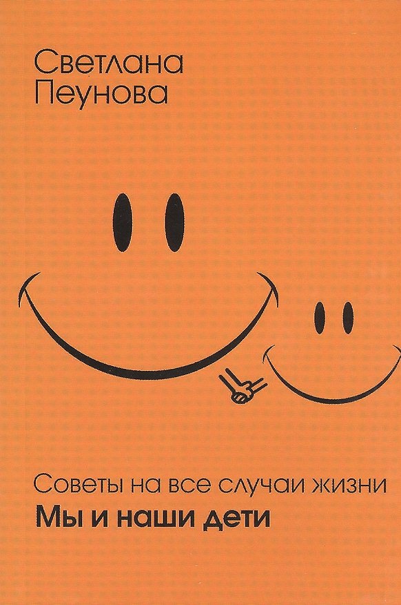 Книга Советы на все случаи жизни. Мы и наши дети (Светлана Лада-Русь (Пеунова)) — 1