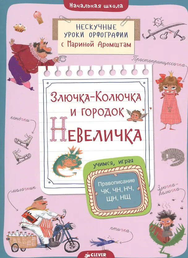 Книга Злючка-Колючка и городок Невеличка. Правописание ЧК, ЧН, НЧ, ЩН и НЩ (Марина Аромштам) — 1