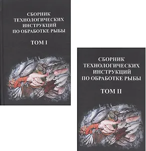 Сборник технологических инструкций по обработке рыбы 2кн. (компл. 2тт.) (упаковка) Велогуров