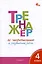 Тренажёр по чистописанию и развитию речи. 4 класс. ФГОС — 2562833 — 3