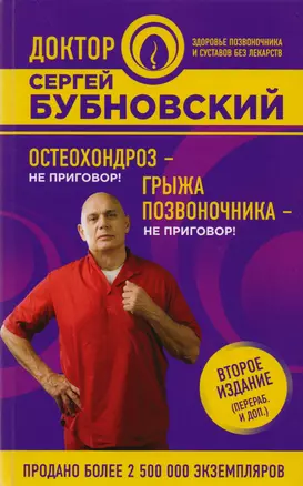 Остеохондроз - не приговор!, Грыжа позвоночника - не приговор! 2-е издание (перераб. и доп.) — 2596606 — 1