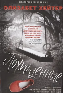 Похищенные