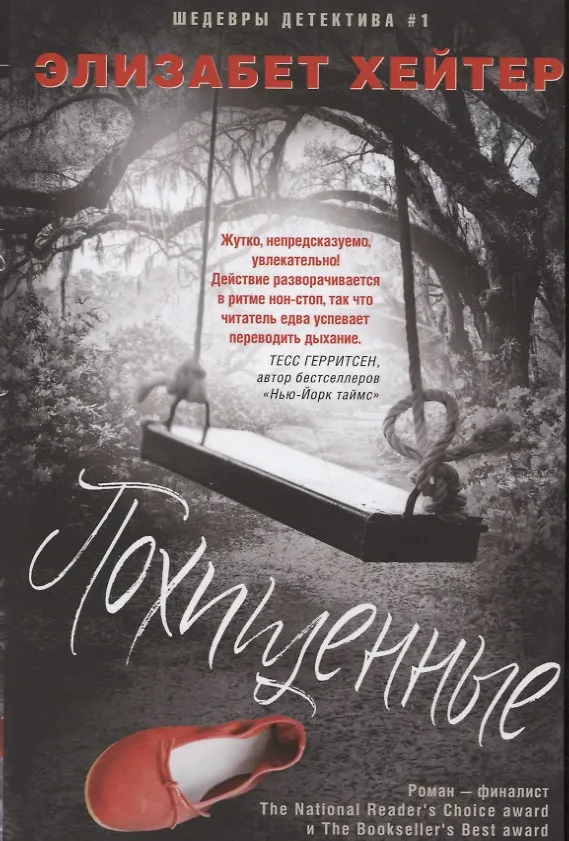 Книга Похищенные (Элизабет Хейтер) — 1