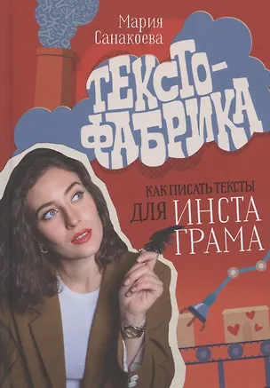 Книга Текстофабрика: как писать тексты для Инстаграма ()