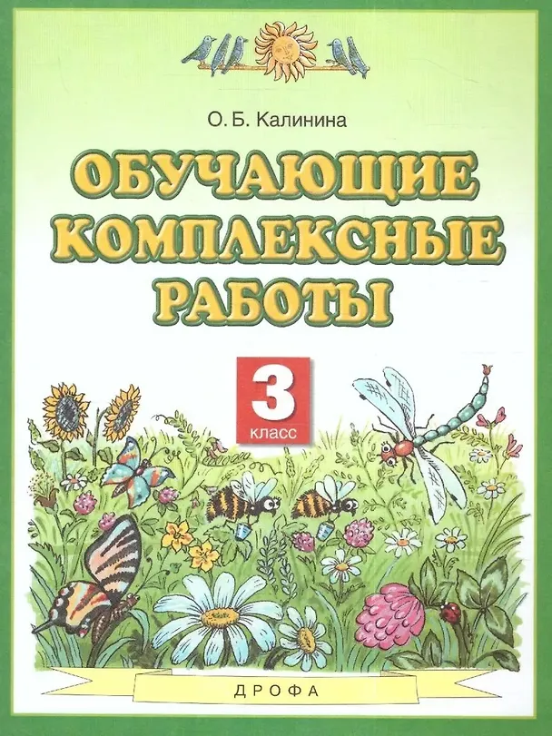 Книга Обучающие комплексные работы. 3 класс (Ольга Калинина) — 1