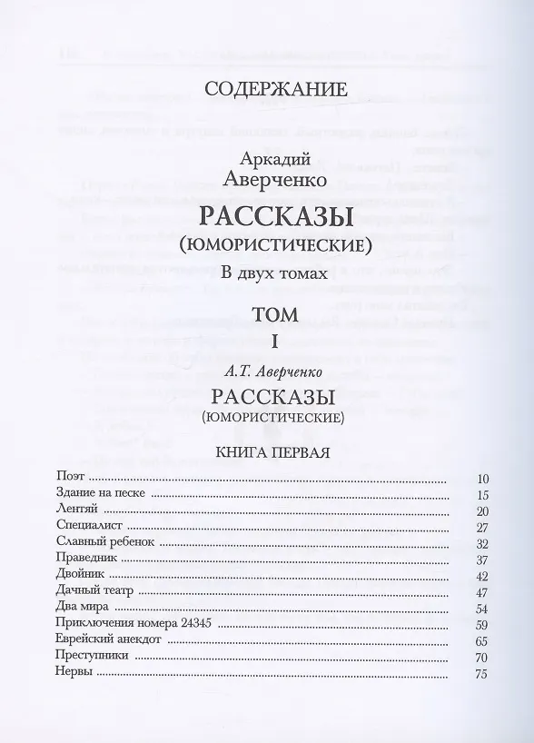Книга Рассказы (юмористические). В двух томах. Том I. Том II (комплект из 2 книг) (Аркадий Аверченко) — 2