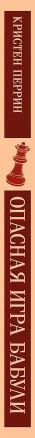 Книга Опасная игра бабули. Руководство по раскрытию собственного убийства (Кристен Перрин) — 3