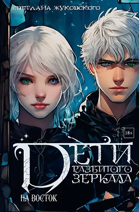 Книга Дети разбитого зеркала. На восток (Светлана Жуковского)