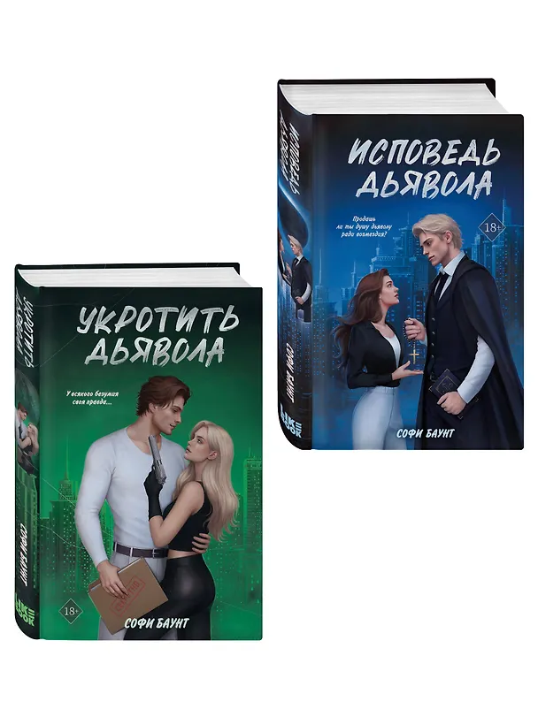 Книга Комплект из 2 книг: Укротить дьявола (#1) + Исповедь дьявола (#2) (Софи Баунт) — 4
