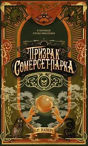 Призрак Сомерсет-Парка