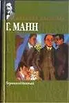 Книга Верноподданный (Генрих Манн) — 1