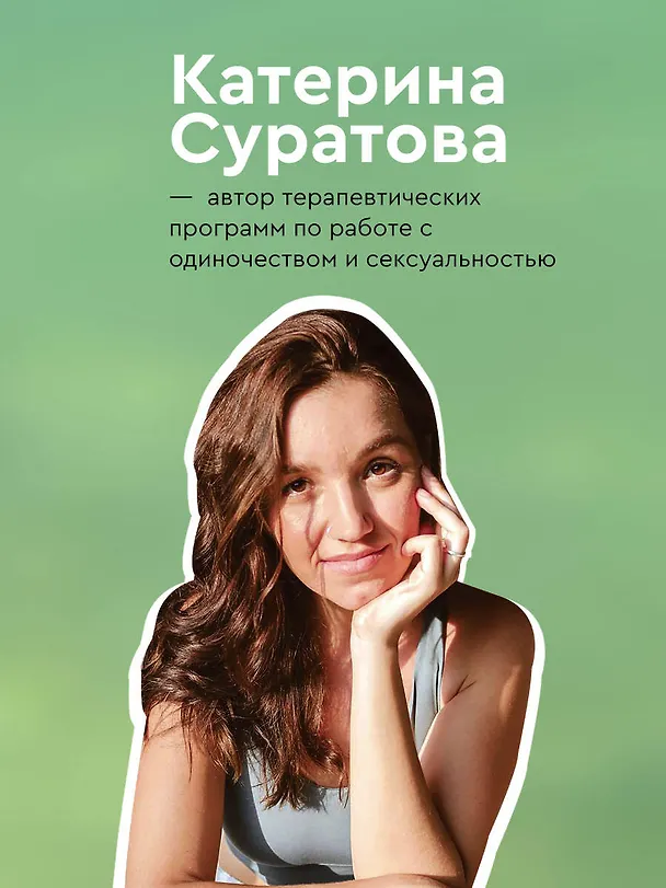 Книга Близость. Узнать себя, понять друг друга, полюбить жизнь (Екатерина Суратова) — 9