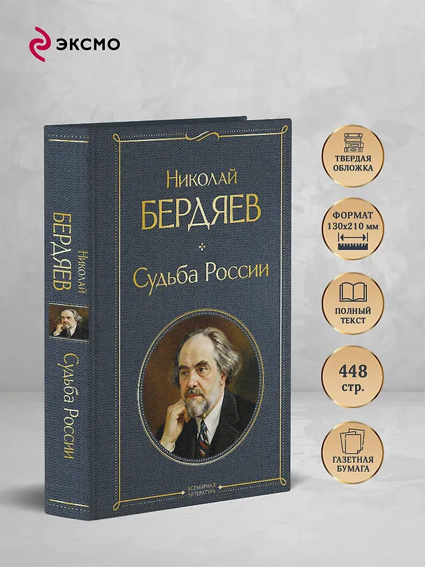 Книга Судьба России (Николай Бердяев) — 6