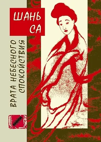 Книга Врата Небесного спокойствия (Са Шань) — 1