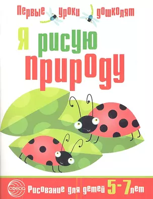 Я рисую природу. Развивающая тетрадь для детей 5—7 лет — 2335594 — 1