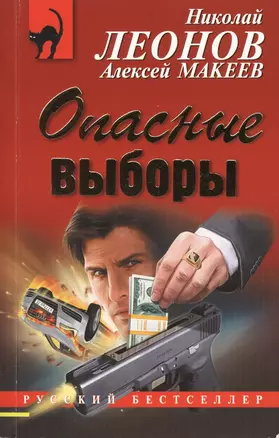 Опасные выборы — 2548850 — 1