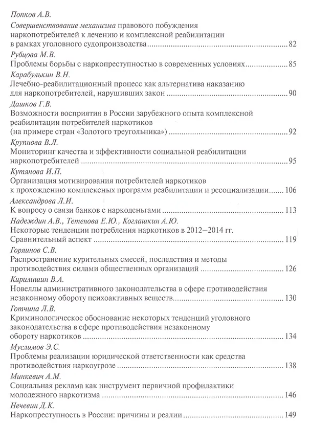 Книга Актуальные вопросы реализации стратегии государственной антинаркотической политики. Сборник докладов (Игорь Мацкевич) — 3