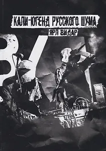 Кали-югенд русского шума