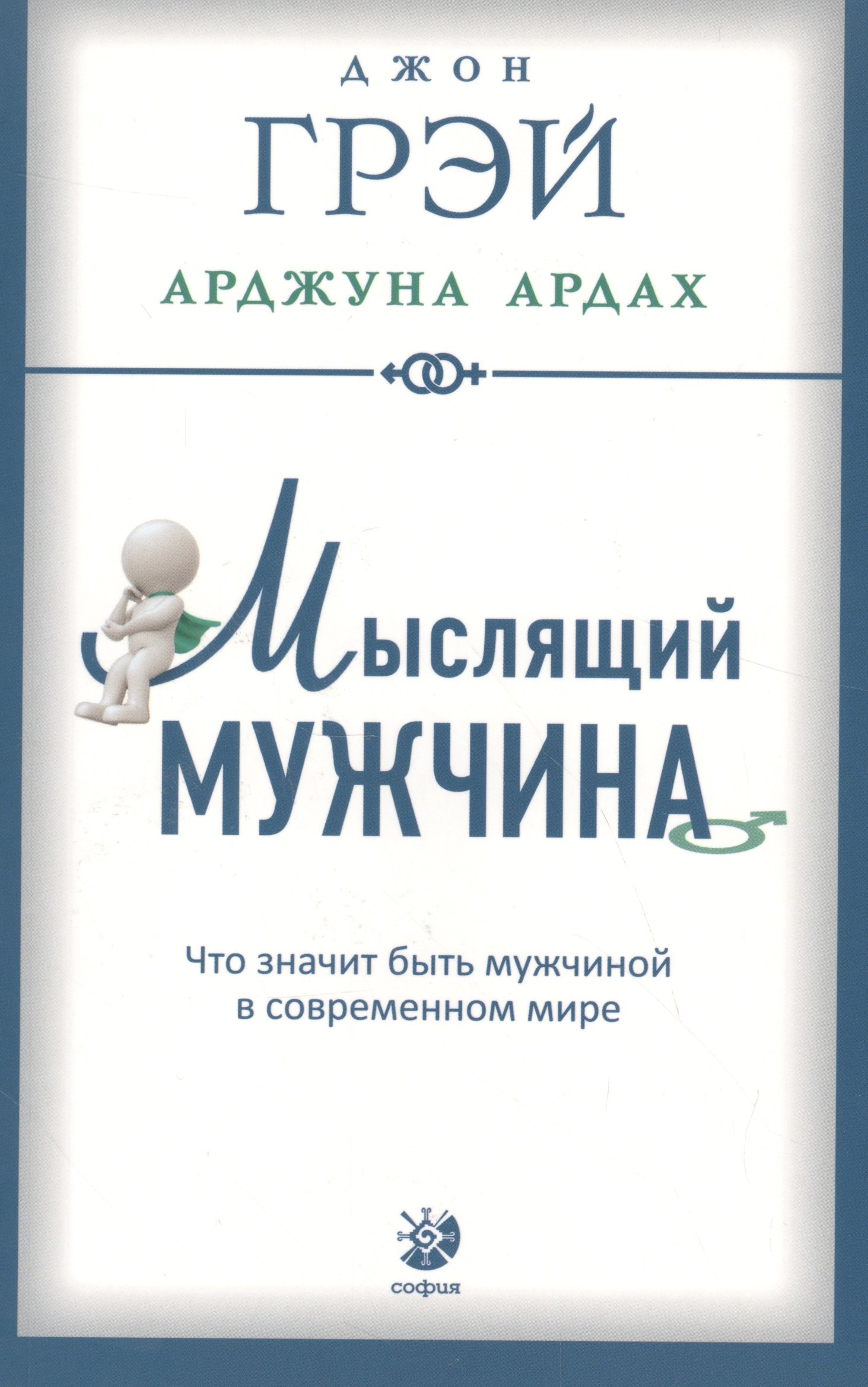 

Мыслящий мужчина: Что значит быть мужчиной в современном мире (мягк.)
