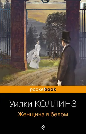 Книга Женщина в белом (Уильям Уилки Коллинз)