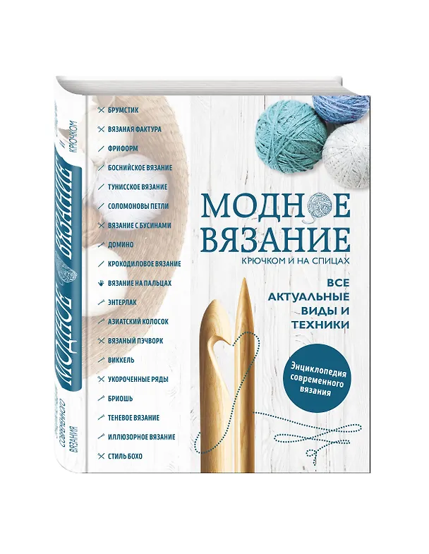 Книга Модное вязание крючком и на спицах. Все актуальные виды и техники. Энциклопедия современного вязания (Елена Имбирева) — 4