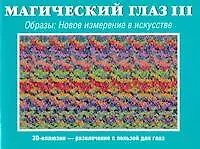 Книга Магический глаз  III. Образы. Новое измерение в искусстве ()