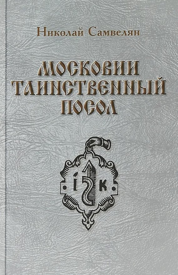 Книга Московии таинственный посол (Николай Самвелян) — 1