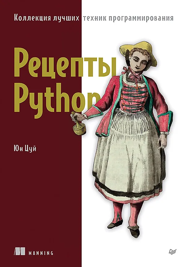 Книга Рецепты Python. Коллекция лучших техник программирования (Юн Цуй) — 1