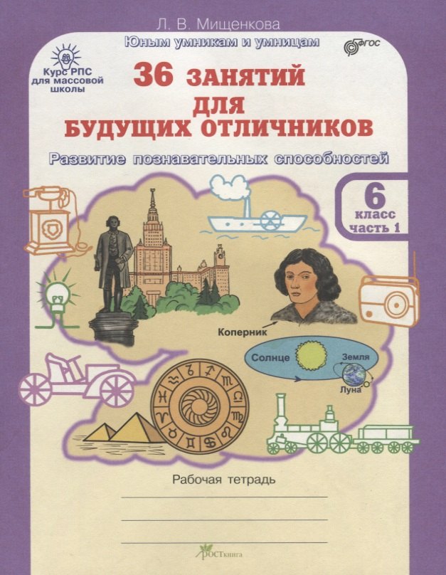 36 занятий для будущих отличников. Рабочая тетрадь. 6 класс. Часть 1