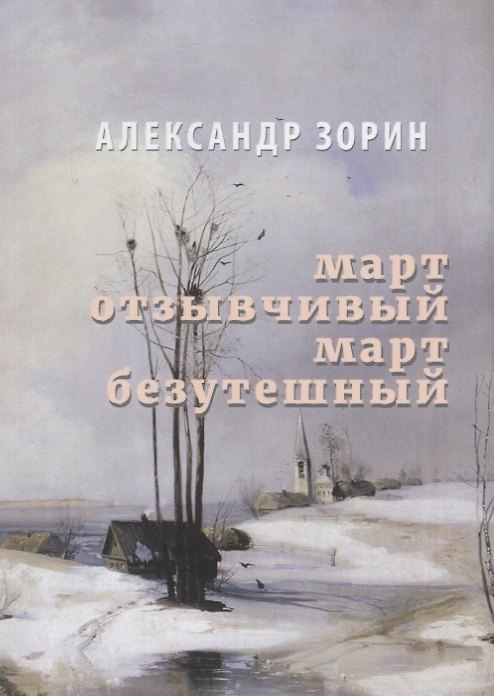 Книга Март Отзывчивый. Март безутешный (Александр Зорин) — 1