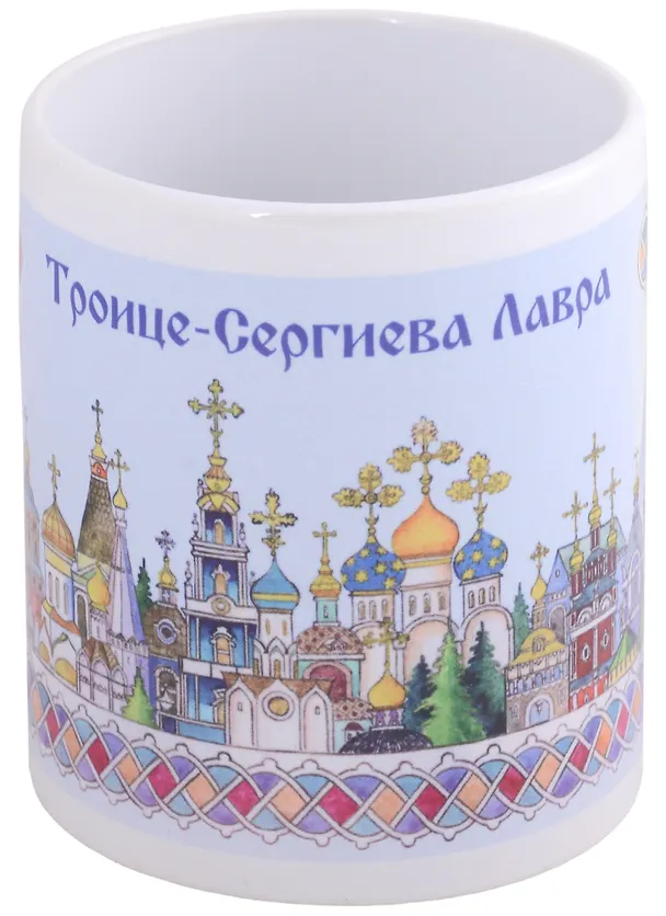 ГС Кружка Троице-Сергиева Лавра акварель (керамика) 2923776 — 1