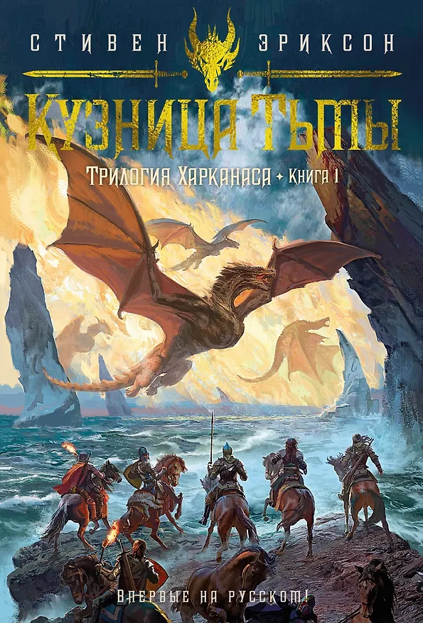 Книга Трилогия Харканаса. Книга 1. Кузница Тьмы (Стивен Эриксон) — 1