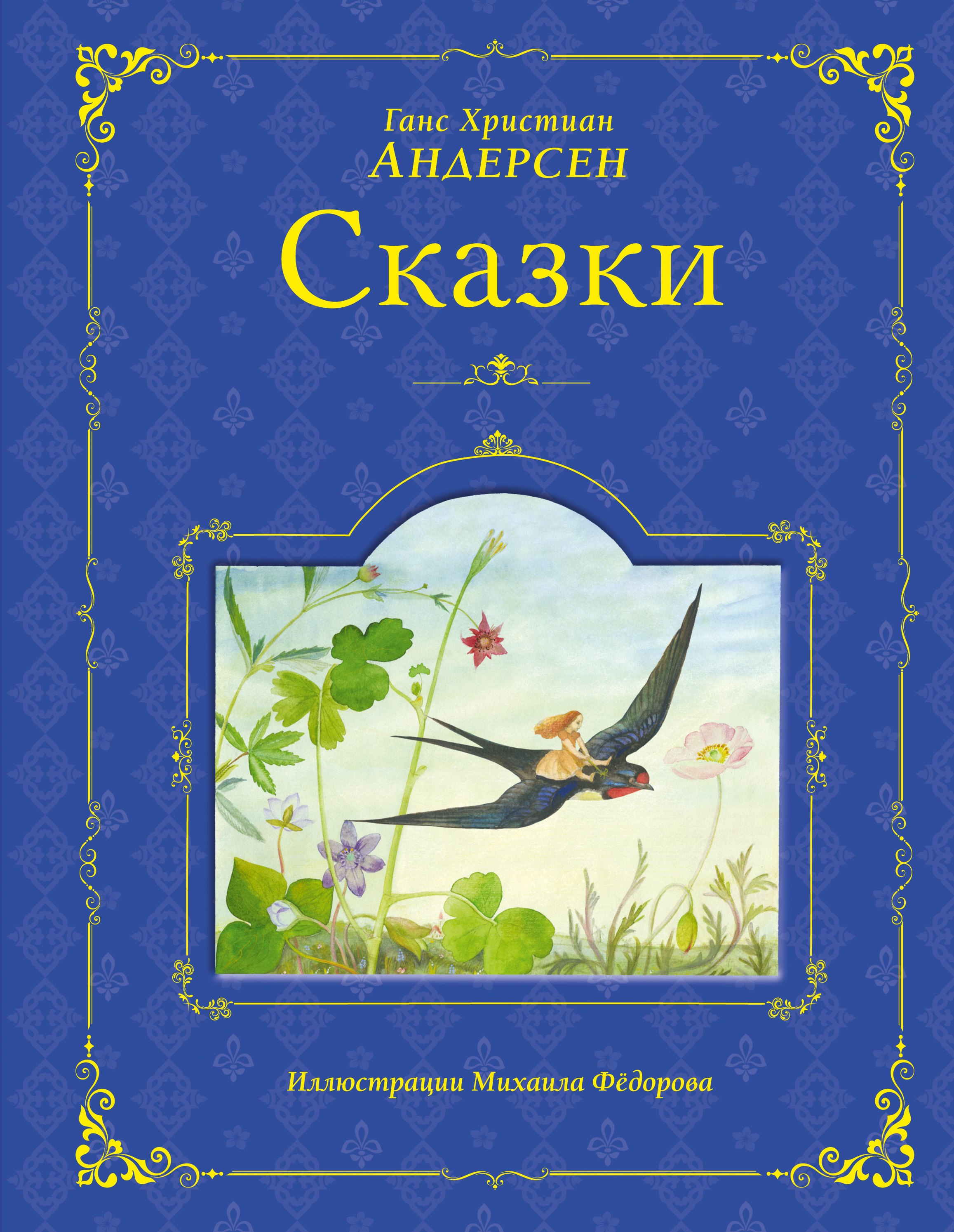 

Сказки