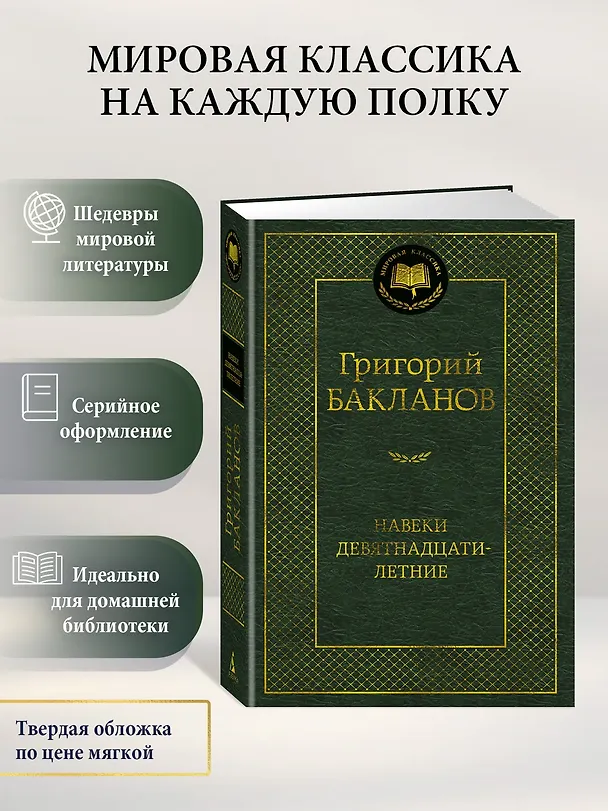 Книга Навеки девятнадцатилетние (Григорий Бакланов) — 5