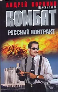 Книга Комбат. Русский контракт (Андрей Воронин)