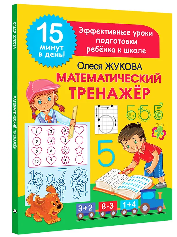Книга Математический тренажер (Олеся Жукова) — 4