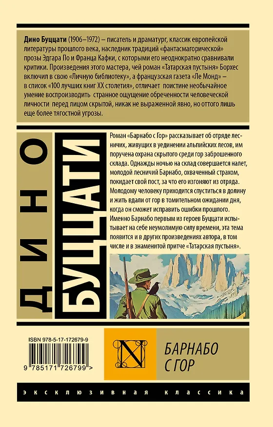 Книга Барнабо с Гор (Дино Буццати) — 2