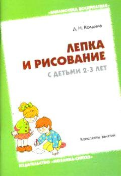 

Лепка и рисование с детьми 2-3 года. Конспекты занятий