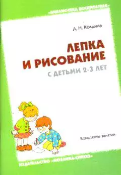 Лепка и рисование с детьми 2-3 года. Конспекты занятий — 2124646 — 1