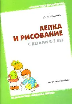 Книга Лепка и рисование с детьми 2-3 года. Конспекты занятий (Дарья Колдина) — 1