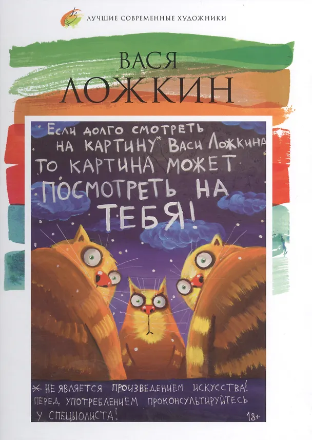Книга Вася Ложкин. Лучшие современные художники т.15 () — 1