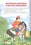 Мой малыш. Репка. Сестрица Алёнушка и братец Иванушка. Лисичка со скалочкой — 2659115 — 3