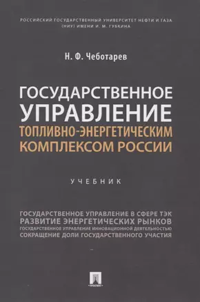 Государственное управление топливно-энергетическим комплексом России. Учебник — 2774925 — 1