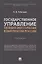 Государственное управление топливно-энергетическим комплексом России. Учебник — 2774925 — 1