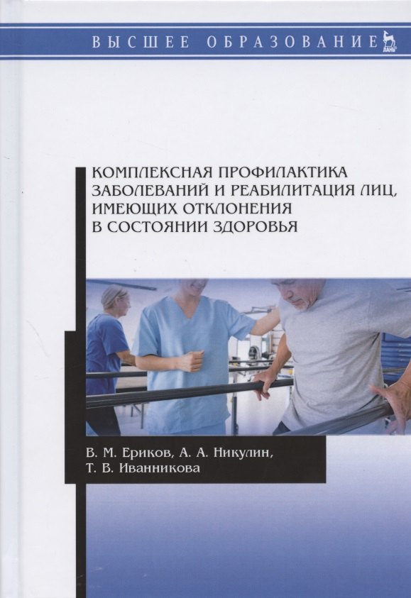

Комплексная профилактика заболеваний и реабилитация лиц, имеющих отклонения в состоянии здоровья. Учебное пособие