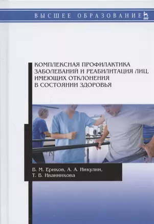 Комплексная профилактика заболеваний и реабилитация лиц, имеющих отклонения в состоянии здоровья. Учебное пособие — 2804829 — 1