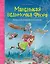 Маленькая ведьмочка Флора. Большой колдовской ураган — 2834759 — 1