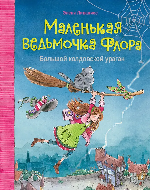 Книга Маленькая ведьмочка Флора. Большой колдовской ураган (Элени Ливаниос) — 1