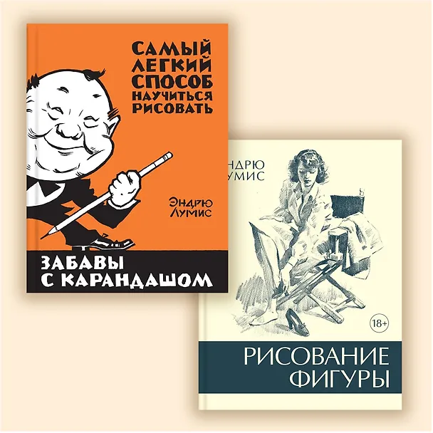 Книга Рисование головы и рук (Эндрю Лумис) — 11